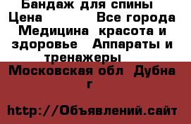 Бандаж для спины › Цена ­ 6 000 - Все города Медицина, красота и здоровье » Аппараты и тренажеры   . Московская обл.,Дубна г.